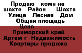 Продаю 1-комн на 8 шахте › Район ­ 8 Шахта › Улица ­ Лесная › Дом ­ 17 › Общая площадь ­ 30 › Цена ­ 1 650 000 - Приморский край, Артем г. Недвижимость » Квартиры продажа   